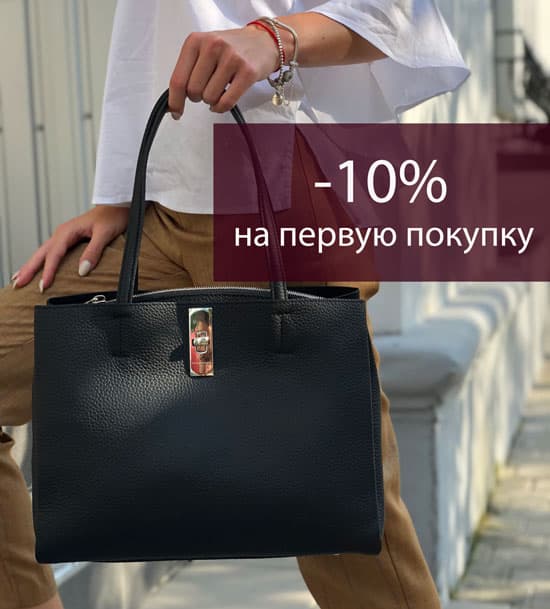 Скидка 10% на первую покупку!