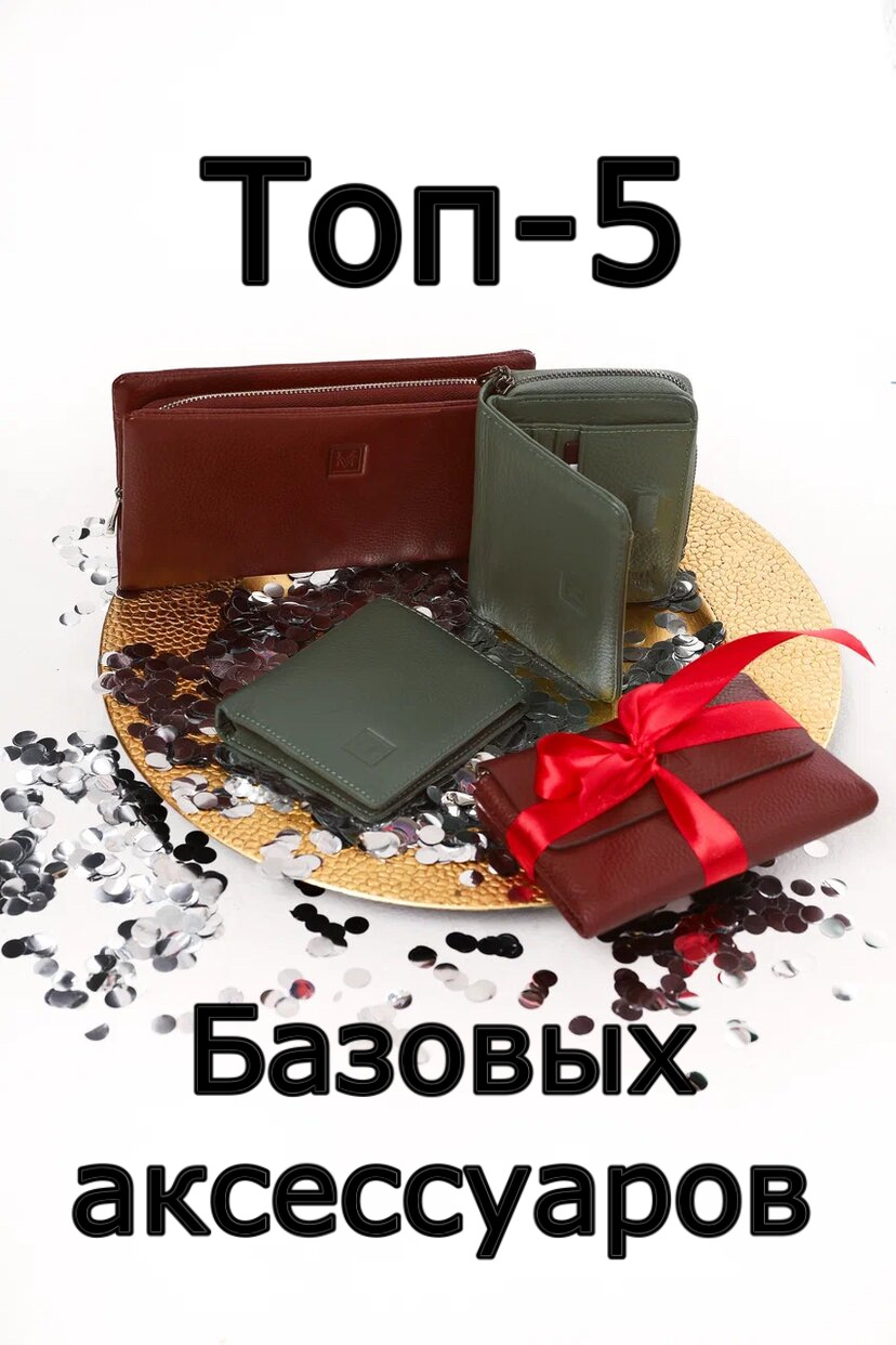 Топ-5 базовых аксессуаров 